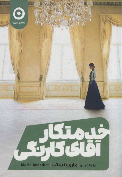 خدمتکار آقای کارنگی